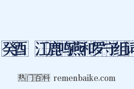 癸酉旴江鹿鸣燕和罗守组词是什么意思的图片